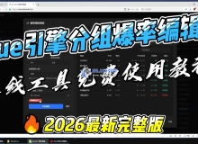 Blue引擎分组爆率编辑器（在线工具免费使用）教程