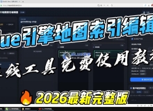 Bluem2.Cn_Blue引擎地图索引编辑器教程（在线工具免费使用）