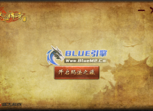 热血传奇十七周年客户端，盛大17周年完整版不限速下载（blue引擎必备补丁已整合）