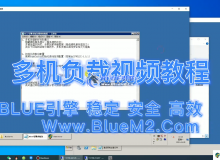 Bluem2.Cn_blue引擎多机负载配置工具+视频教程