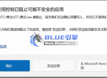 WIN11系统打开blue登录器提示：智能应用控制已阻止可能不安全的应用，如何解除？