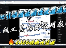 Blue引擎智能刷怪配置编辑器（在线工具免费使用）教程