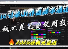 Blue引擎UI界面脚本编辑器（在线工具免费使用）教程