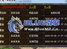 简易高级装备玩家拾取查询功能