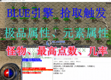 BlueM2.cn_【拾取鉴定-极品属性、元素属性-细分怪物、最高加点、几率】【4】