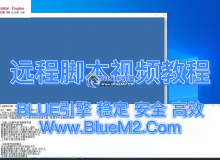 Blue引擎远程脚本视频演示