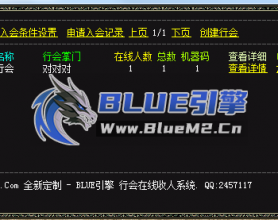 BLUE引擎 行会收人脚本 - 行会在线收人定制脚本