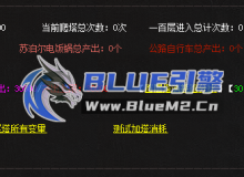 BlueM2_cn【经典百层塔+统计+百分比爆率控制】【8起步】