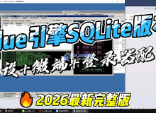Blue引擎SQL版搭建架设教程、微端登录器配置教程