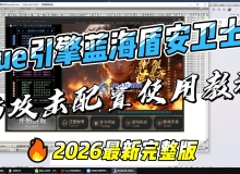 Blue引擎蓝海盾安卫士盾简单使用配置教程