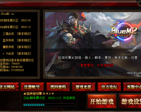 BlueM2.cn脚本功能测试登录器下载【AC登录器】