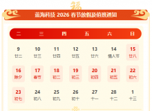 【放假通知】蓝海科技2026年春节放假及值班通知