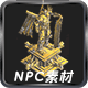 NPC素材