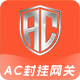 AC封挂网关