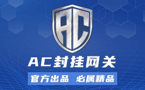 AC封挂网关