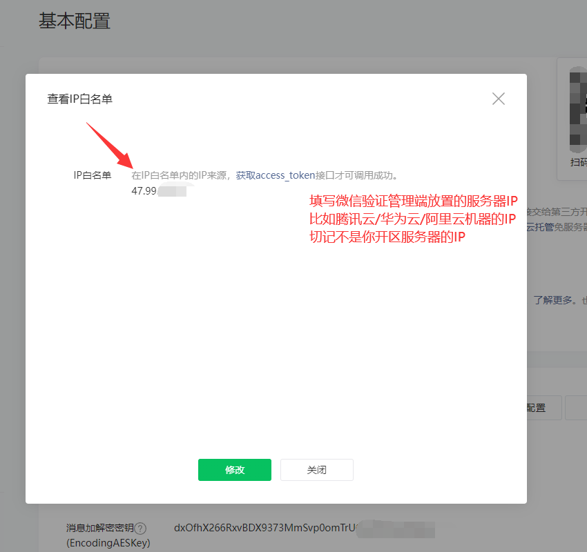 复制AppID，AppSecret，添加IP白名单