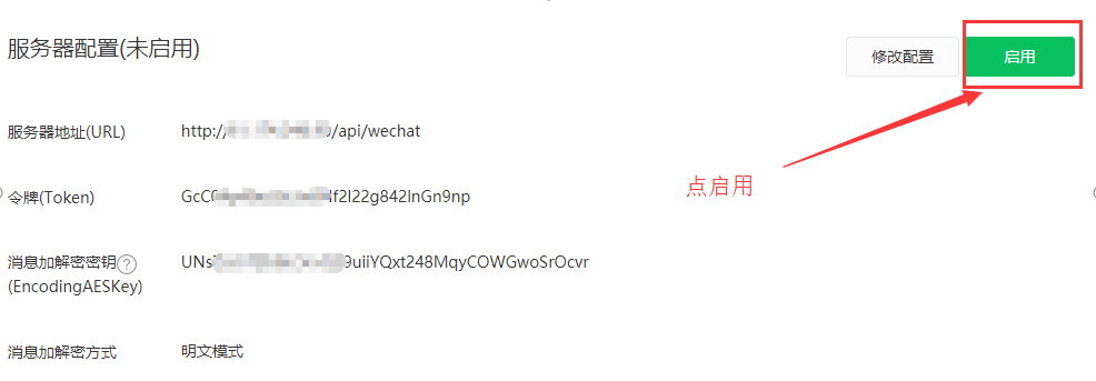 微信公众号 启用服务器配置