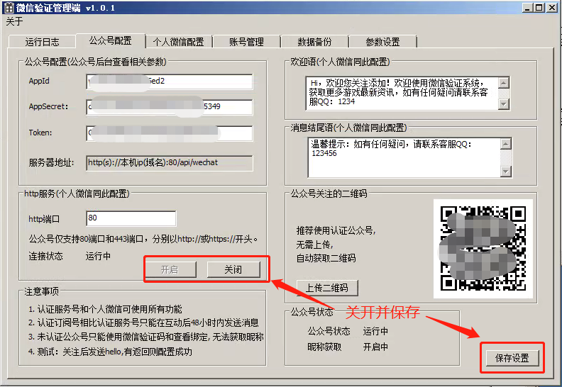 在微信验证管理端同步对应的参数填写后，需要在微信验证管理端开关服务，并保存配置。 ... ...