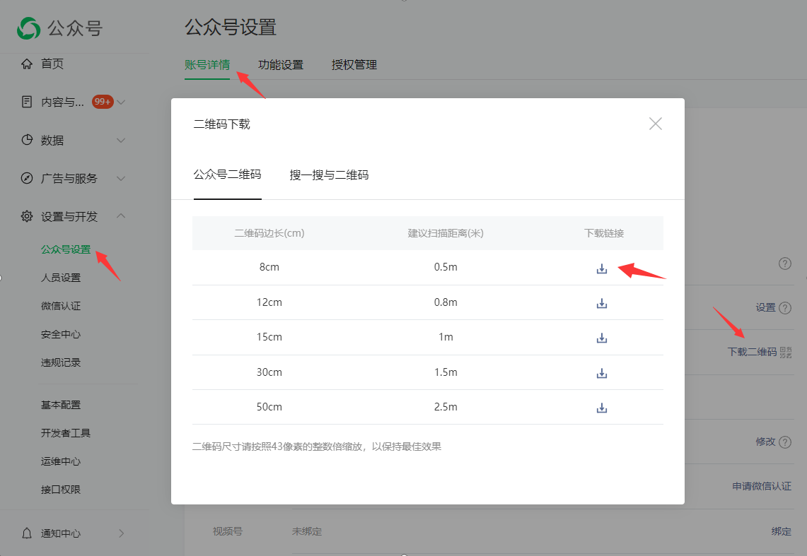 下载公众号二维码后续管理端设置备用，公众号设置--账号详情--下载二维码--下载8CM的二维码 ... ...