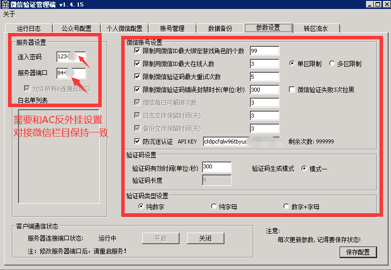 微信验证管理端-参数设置，服务器设置这里的端口和密码需要和AC封挂反外挂设置内，对接微信验证相关的IP、  ...