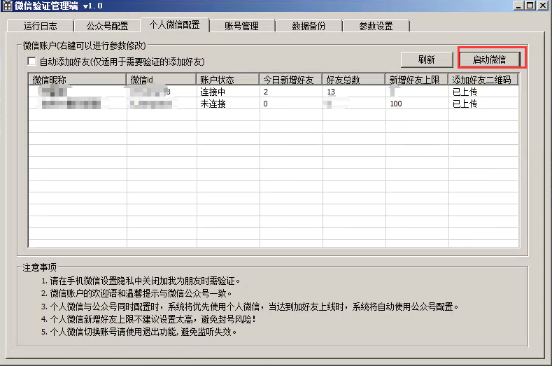 AC封挂微信验证安装使用教程：个人微信号配置