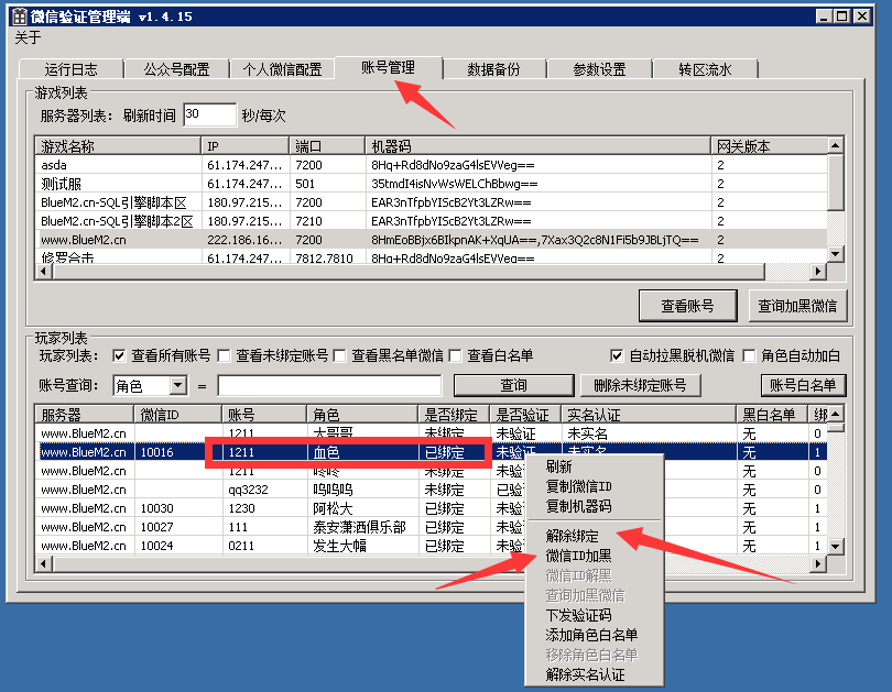 GM也可以在微信验证管理端内：在线玩家--搜索玩家名字或者区名微信ID等--右击解除绑定（玩家不在线也可解绑 ...