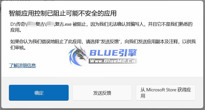 WIN11系统打开blue登录器提示：智能应用控制已阻止可能不安全的应用，如何解除？ ... ...