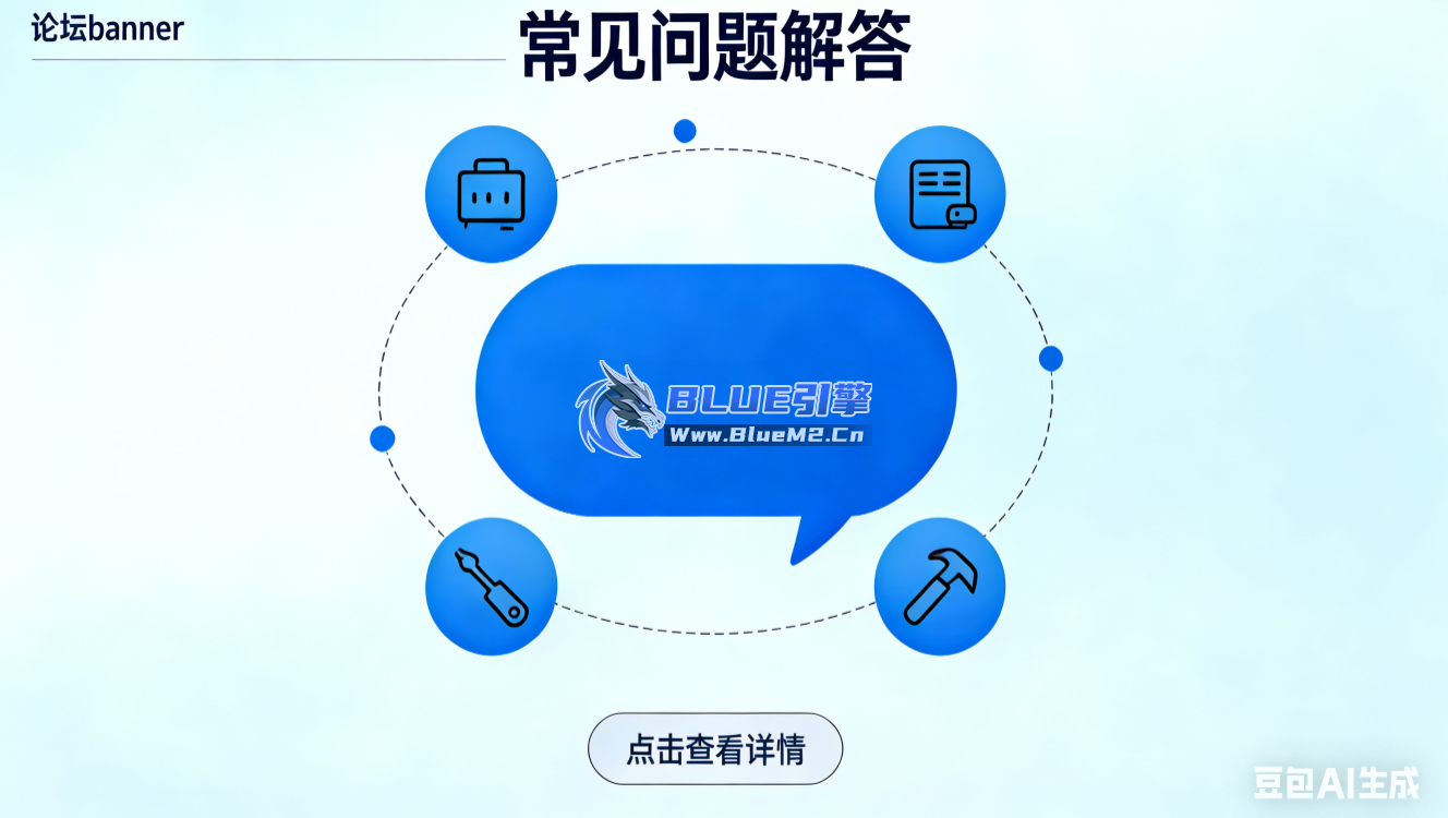 BLUE引擎常见问题解答，AI生成总结，仅供参考！请以实际操作时引擎的最新官方说明为准 ...