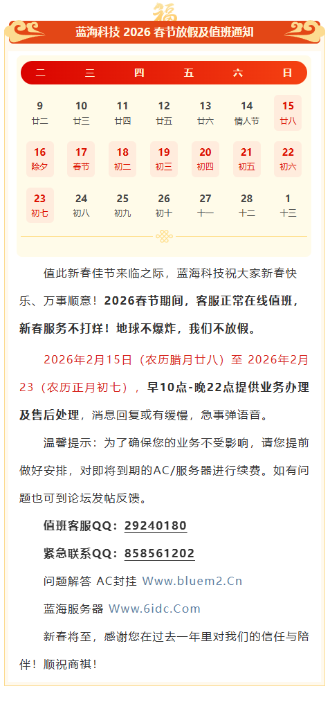 【放假通知】蓝海科技2026年春节放假及值班通知