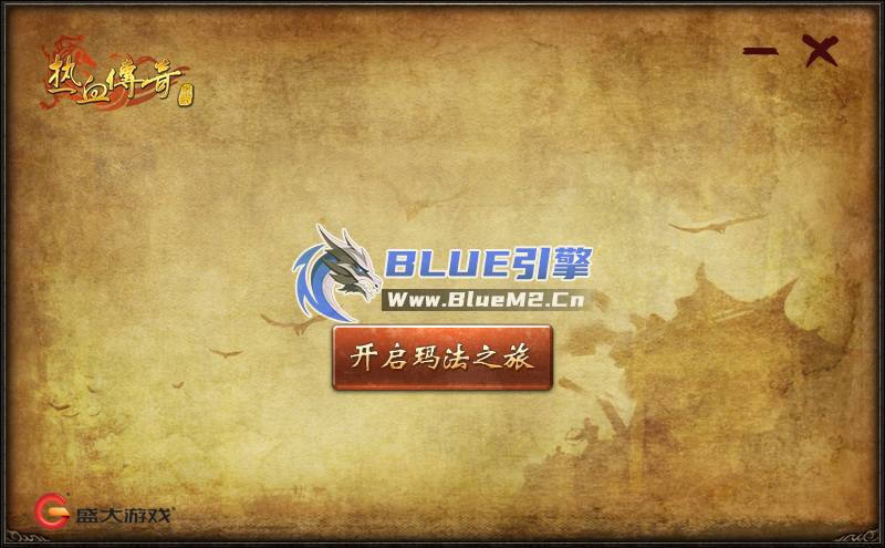 热血传奇十七周年客户端，盛大17周年完整版不限速下载（blue引擎必备补丁已整合） ... ... ... ... ...