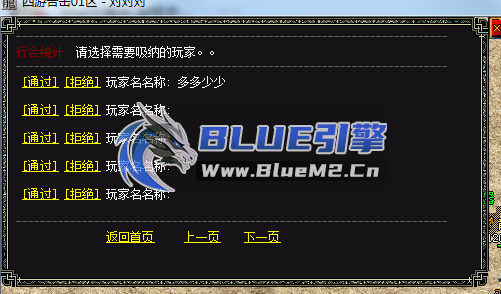 BLUE引擎 行会收人脚本 - 行会在线收人定制脚本