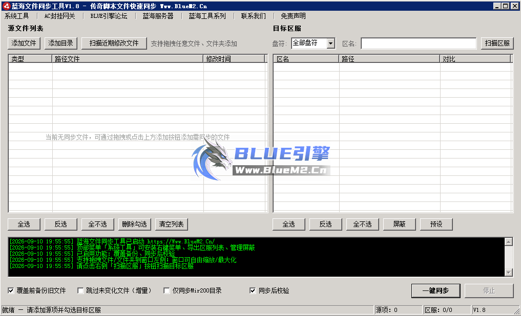 【蓝海文件同步工具】传奇脚本文件快速同步、全新改版、功能领先