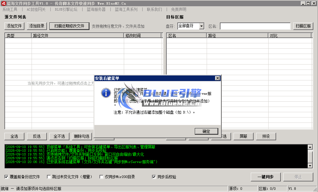 【蓝海文件同步工具】传奇脚本文件快速同步、全新改版、功能领先