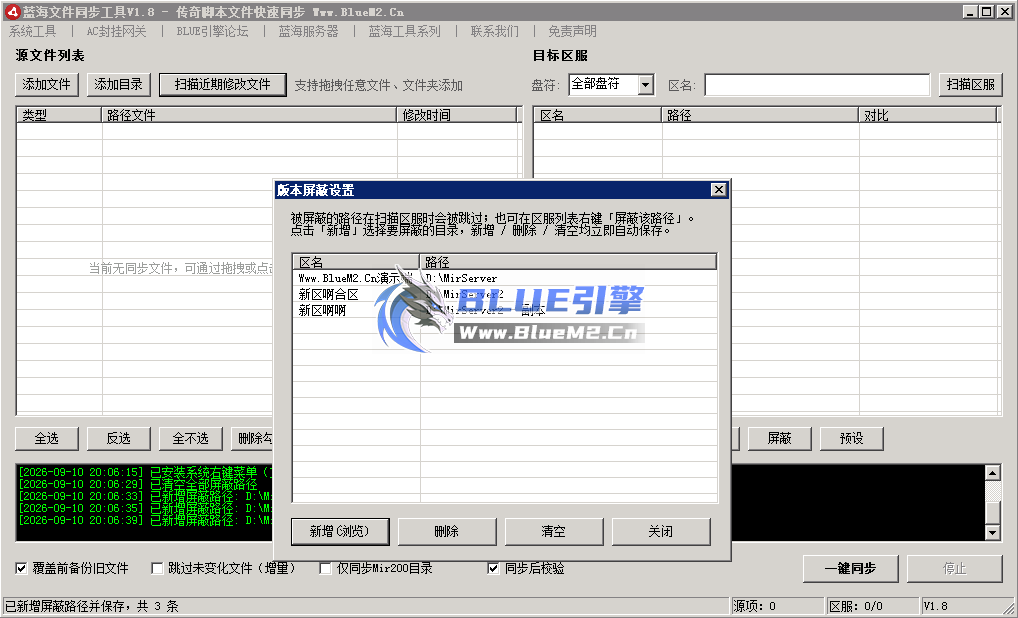 【蓝海文件同步工具】传奇脚本文件快速同步、全新改版、功能领先
