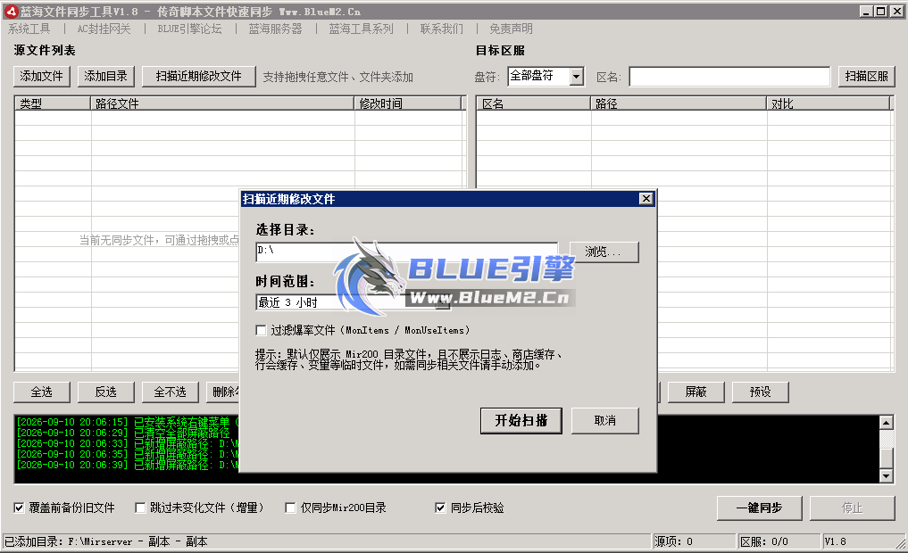 【蓝海文件同步工具】传奇脚本文件快速同步、全新改版、功能领先