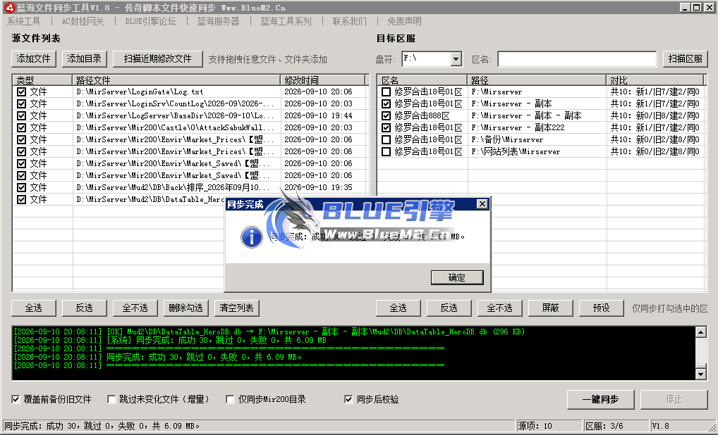 【蓝海文件同步工具】传奇脚本文件快速同步、全新改版、功能领先
