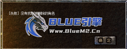 求助：客户端删除角色后，无法恢复