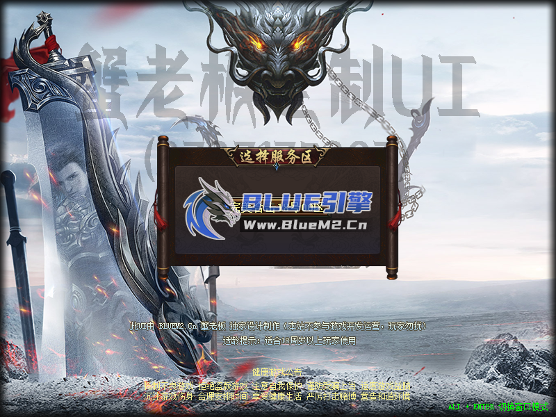 Blue引擎单职业无英雄UI界面免费发布【蟹老板制作】
