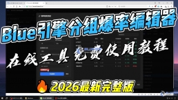 Blue引擎分组爆率编辑器（在线工具免费使用）教程