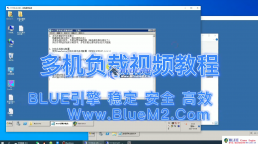 Bluem2.Cn_blue引擎多机负载配置工具+视频教程