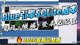 Blue引擎SQL版搭建架设教程、微端登录器配置教程