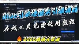 Blue引擎地图索引编辑器教程（在线工具免费使用）传奇地图素材索引修改编辑
