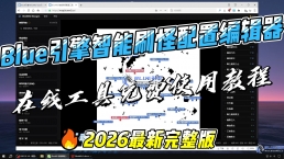 Blue引擎智能刷怪配置编辑器（在线工具免费使用）教程