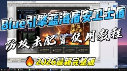 Blue引擎蓝海盾安卫士盾简单使用配置教程