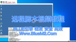 Blue引擎远程脚本视频演示